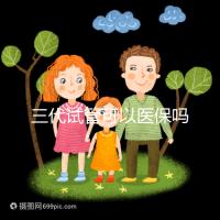 三代試管可以醫保嗎