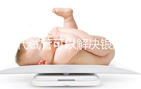 三代試管可以解決銀屑病了!國(guó)內(nèi)允不允許做你一定要知道