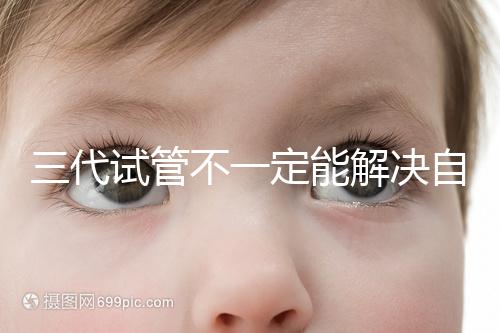 三代試管不一定能解決自閉癥，過來人告訴你生出的多不多