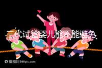 三代試管嬰兒能不能避免α