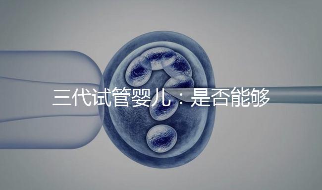 三代試管嬰兒：是否能夠一次就成功嗎？