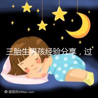 三胎生男孩經(jīng)驗(yàn)分享,過(guò)來(lái)人總結(jié)的七大方法別還不知道