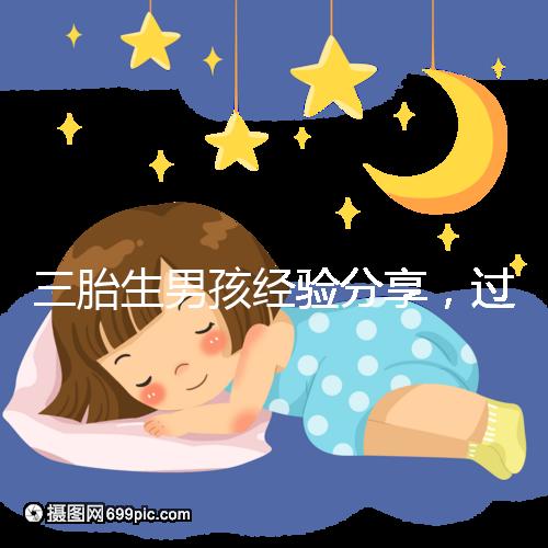 三胎生男孩經驗分享,過來人總結的七大方法別還不知道