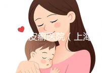 上海牛皮癬醫院(上海銀屑病治療最好醫院)