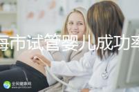 上海市試管嬰兒成功率比較高的醫(yī)院一覽,這些醫(yī)院本地都說不錯!