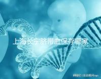 上海長(zhǎng)寧臍帶血保存哪家好爭(zhēng)議大,過(guò)往事件揭開(kāi)費(fèi)用低真相