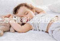 上海試管嬰兒流程整理，這5大助孕步驟不能少（附時間節點）