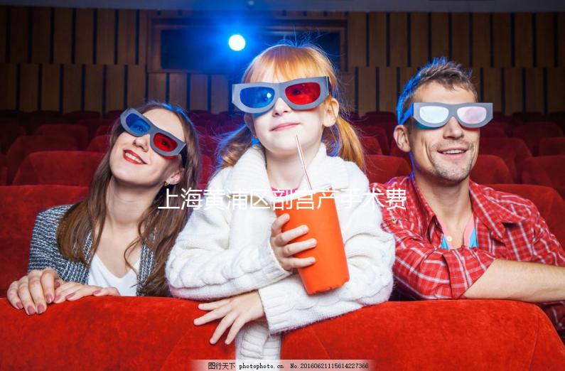 上海黃浦區(qū)剖宮產(chǎn)手術(shù)費用不貴!2024年大部分醫(yī)療保險卡可以報銷