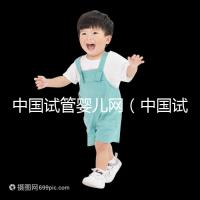 中國試管嬰兒網(wǎng)(中國試管嬰兒網(wǎng)官方網(wǎng)站)