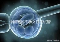 中國(guó)高齡不孕女性的試管嬰兒指南,8個(gè)方面5條推薦意見