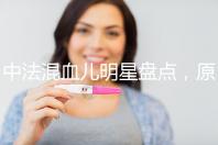 中法混血兒明星盤點(diǎn)，原來(lái)他們都有這些特征