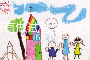 東陽有做試管嬰兒的醫(yī)院嗎?答案讓你意想不到