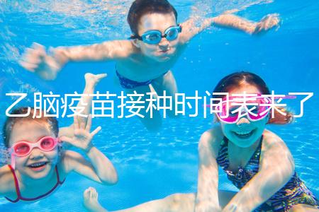 乙腦疫苗接種時間表來了，不清楚每針間隔效果大打折扣