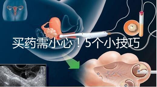 買藥需小心!5個(gè)小技巧輕松辨別天喜堂天喜丸真假