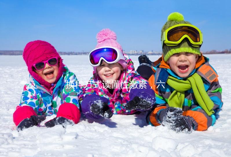 換種方式讀懂性激素，六項報告實例解讀