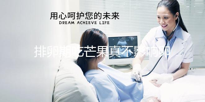 排卵期吃芒果真不影響卵泡發育？月經期吃可能會不孕不育