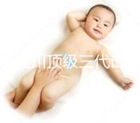 推薦四川頂級(jí)三代試管醫(yī)院，附預(yù)算說(shuō)明