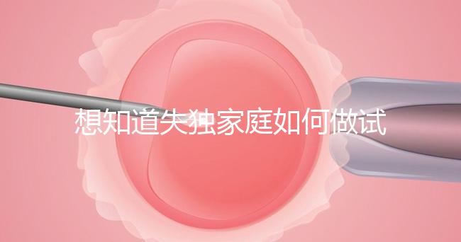 想知道失獨(dú)家庭如何做試管嬰兒戳，這些注意事項要早知