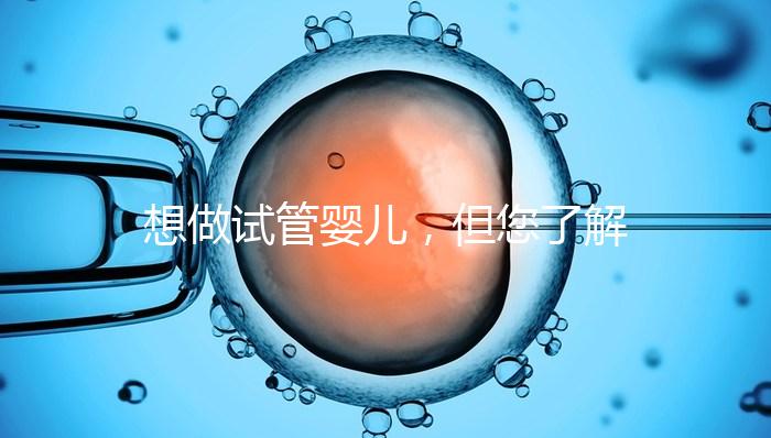 想做試管嬰兒，但您了解卵泡嗎？