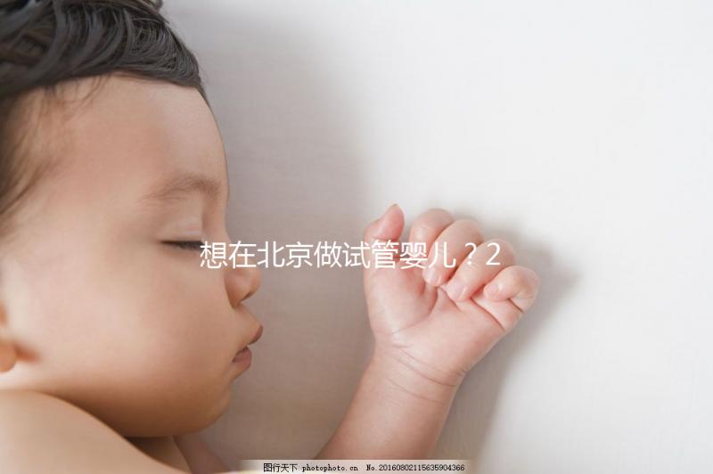 想在北京做試管嬰兒？2025試管醫院排名+成功率+省錢攻略，這篇幫你避坑