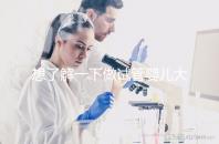 想了解一下做試管嬰兒大概需要多少錢。