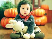 意外懷孕的解決方法有哪些,怎樣才可以意外流產(chǎn)