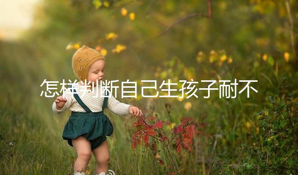 怎樣判斷自己生孩子耐不耐疼戳，提前知道這些方法可減輕