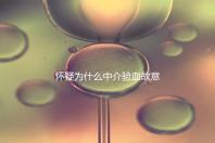 懷疑為什么中介驗血故意謊稱是女生戳，胡說八道結果真相...