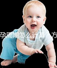 懷孕周期怎么計算?方法有5種,看停經時間都out了!