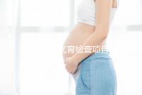 懷孕優(yōu)生優(yōu)育檢查項目主要包括什么？