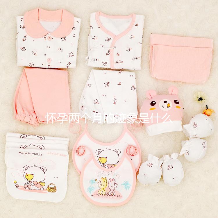 懷孕兩個月的跡象是什么？