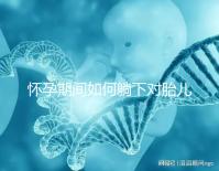 懷孕期間如何躺下對胎兒發育有好處？產科醫生：最好不要躺在右邊，這會嚴重影響胎兒的發育