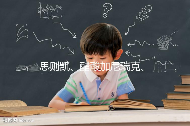 思則凱、醋酸加尼瑞克、賽增怎么注射(視頻教程)