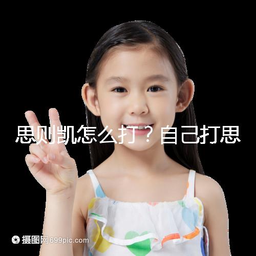 思則凱怎么打？自己打思則凱用量及用法須知