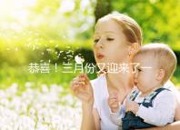 恭喜!三月份又迎來了一個(gè)好孕!