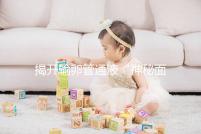 揭開輸卵管通液“神秘面紗”，細數其優缺點