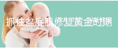 抓住盆底肌修復黃金時期，4大注意事項遠離尷尬事