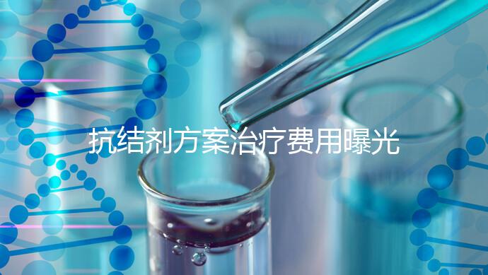 抗結(jié)劑方案治療費用曝光!多囊媽媽值得一看