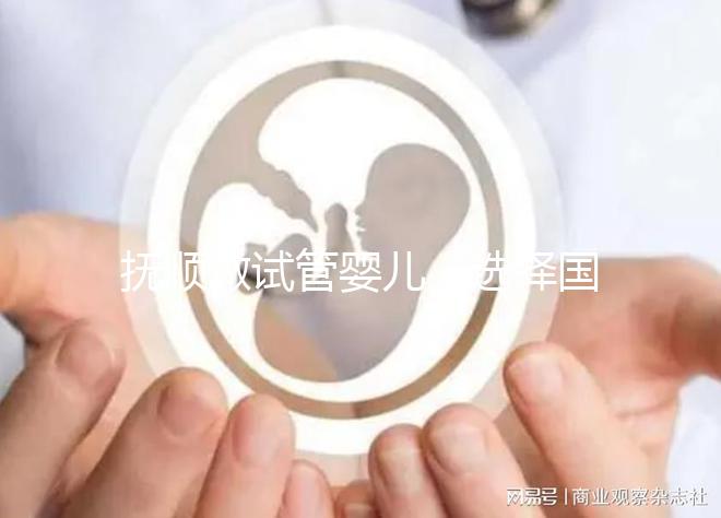 撫順做試管嬰兒，選擇國外or國內費用、成功率大比拼