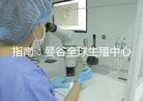 指南:曼谷全球生殖中心醫(yī)院地址