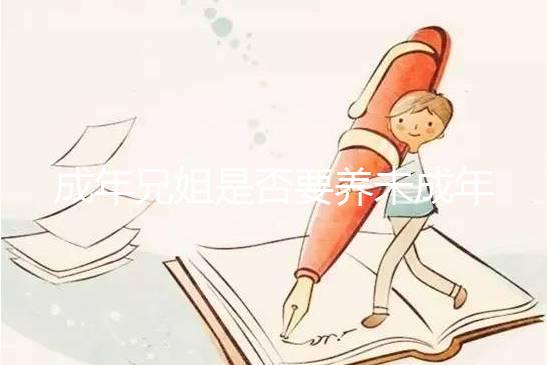 成年兄姐是否要養(yǎng)未成年弟妹？法律規(guī)定這3個(gè)條件有扶養(yǎng)義務(wù)