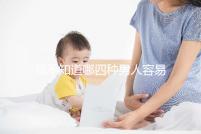 我不知道哪四種男人容易生女兒?大多數(shù)人都有這樣的特點(diǎn)我們應(yīng)該注意