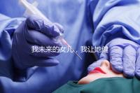 我未來(lái)的女兒,我讓她健康快樂(lè)就行…