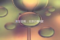 截至目前,北京已有4家醫(yī)院開展了三代試管技術(shù),各項戰(zhàn)略指南都提供了!