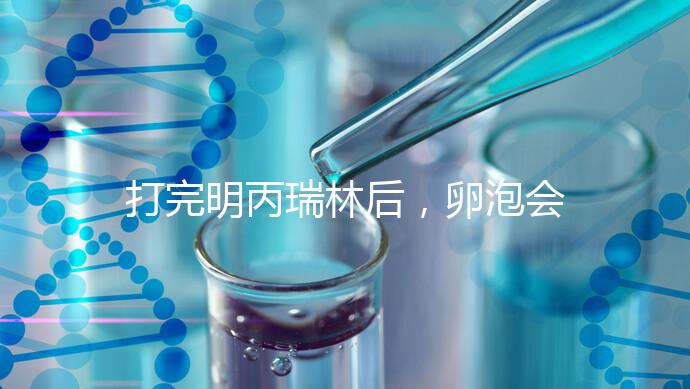 打完明丙瑞林后，卵泡會不會長，效果會整理出來，不知道進(jìn)來看看