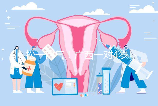 松一口氣！廣西一對4歲雙胞胎17樓墜落皆奇跡生還