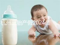 杭州三胎產假2024最新政策,濱江多少生育金60s揭秘