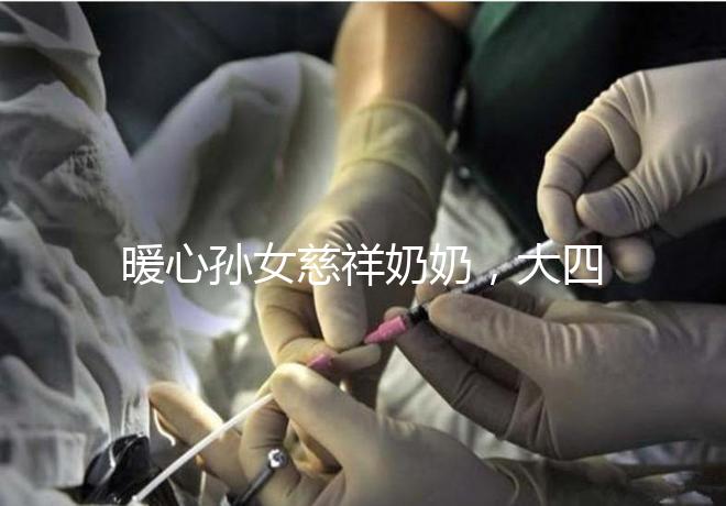 暖心孫女慈祥奶奶，大四女生回校拍的這組畢業(yè)照真有愛！