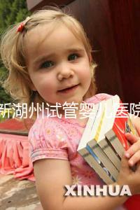 最新湖州試管嬰兒醫(yī)院排名公布,哪家助孕機(jī)構(gòu)好心里有數(shù)