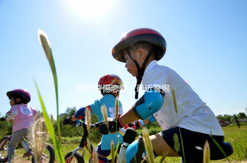 最近警惕戀愛(ài)(最近警惕戀愛(ài)的電視劇)